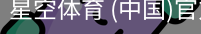 星空体育